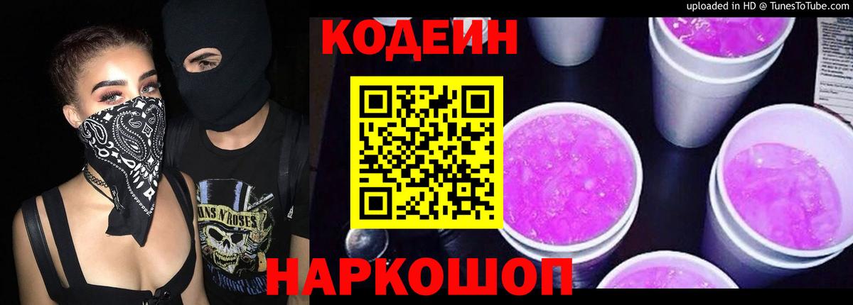 Codein Purple Drank  Вход с VPN  Набережные Челны  Кодеиновый сироп Lean напиток Lean (лин) 